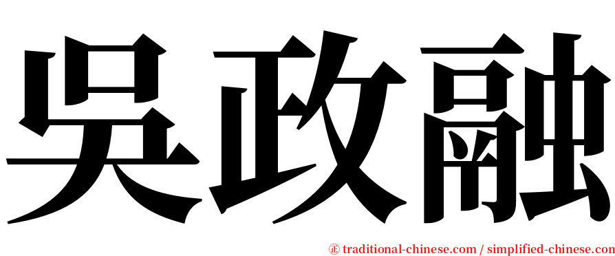 吳政融 serif font