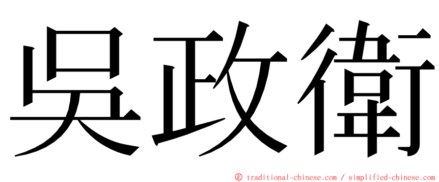 吳政衛 ming font