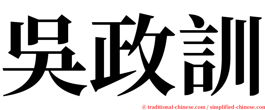 吳政訓 serif font