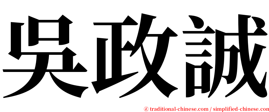 吳政誠 serif font
