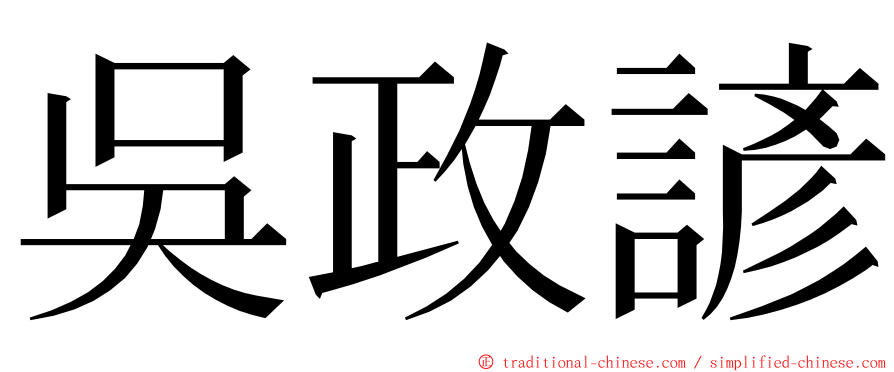 吳政諺 ming font