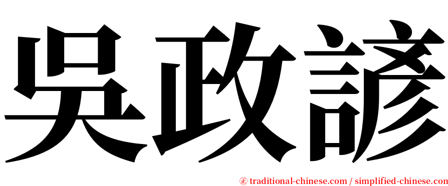 吳政諺 serif font