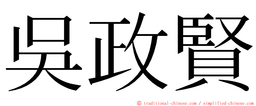 吳政賢 ming font