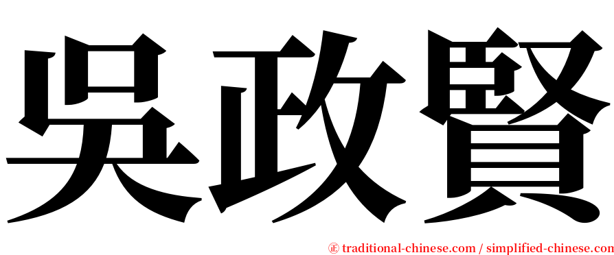 吳政賢 serif font