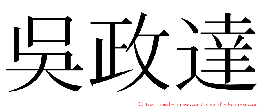 吳政達 ming font