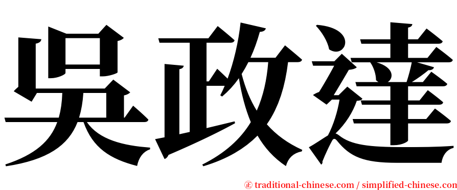 吳政達 serif font