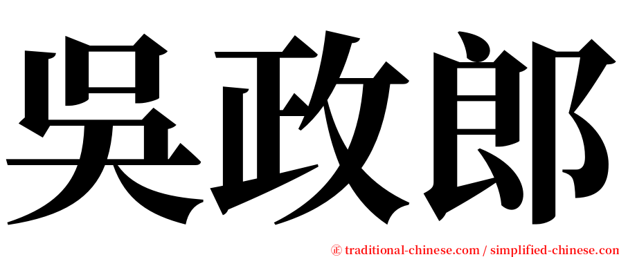 吳政郎 serif font