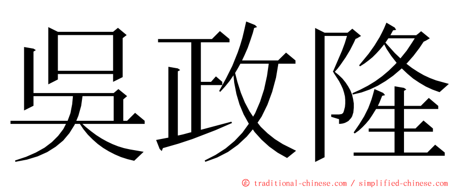 吳政隆 ming font