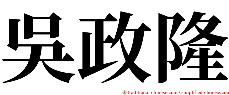 吳政隆 serif font