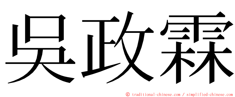 吳政霖 ming font