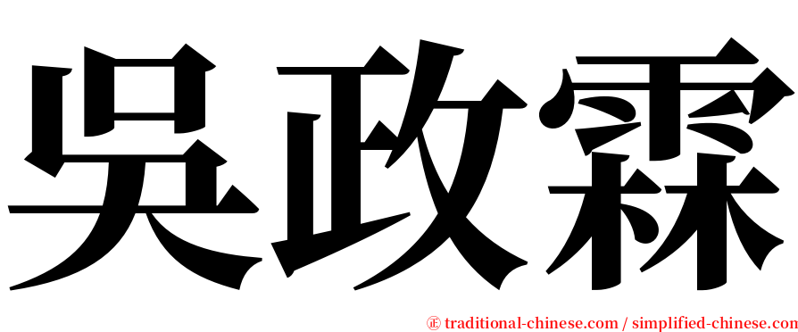 吳政霖 serif font