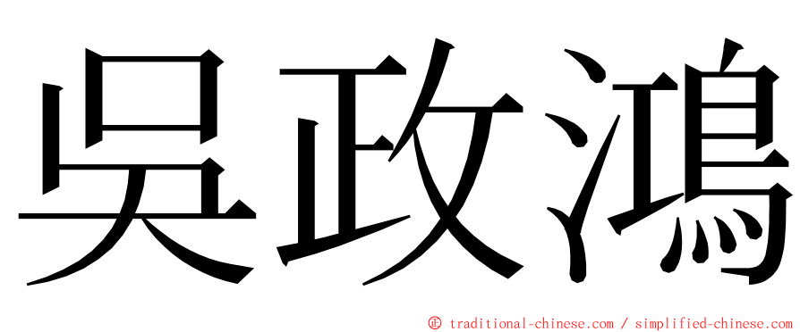 吳政鴻 ming font