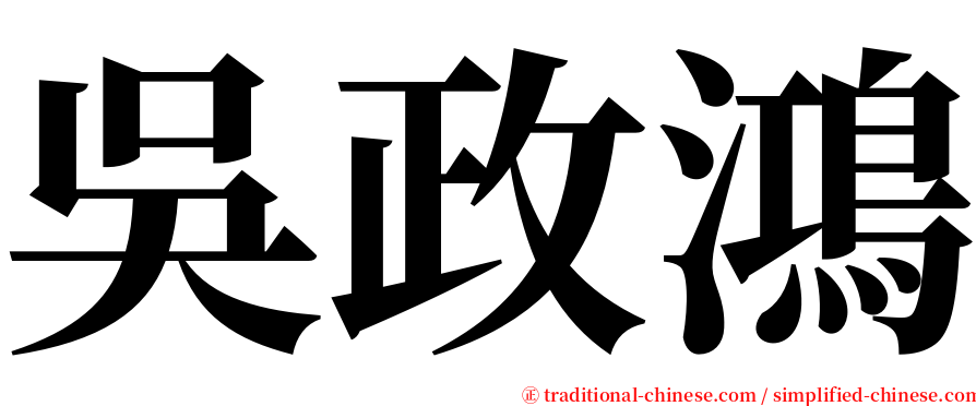 吳政鴻 serif font