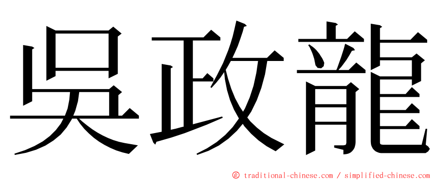 吳政龍 ming font