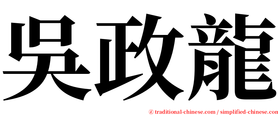 吳政龍 serif font