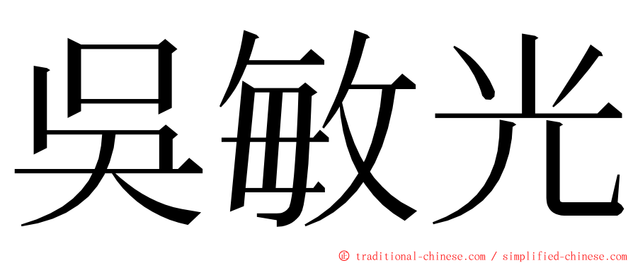 吳敏光 ming font