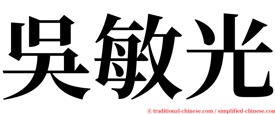 吳敏光 serif font