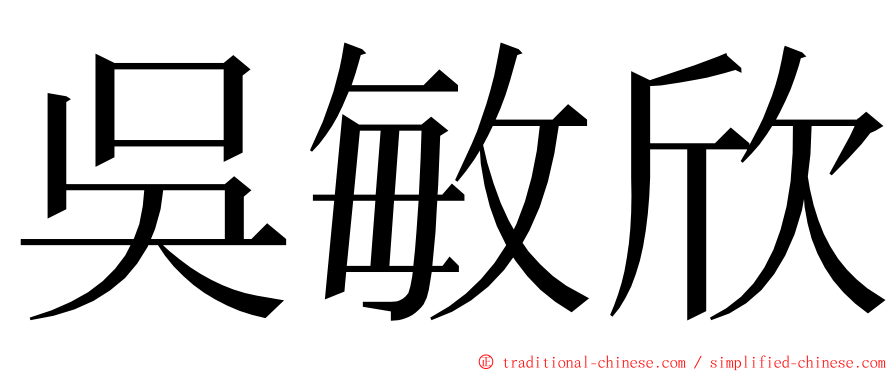 吳敏欣 ming font