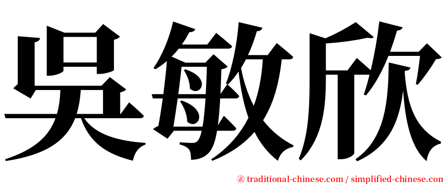 吳敏欣 serif font