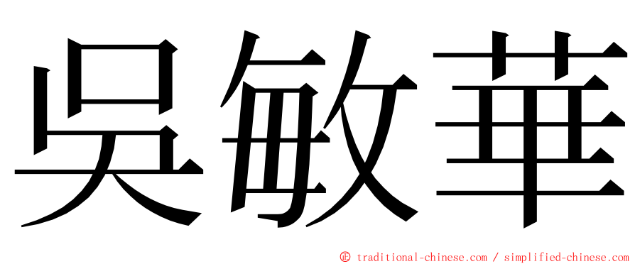 吳敏華 ming font