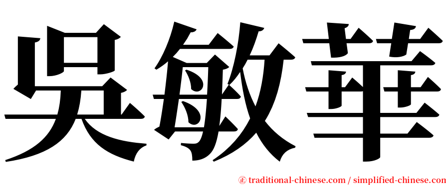 吳敏華 serif font