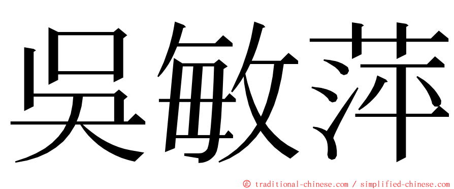 吳敏萍 ming font