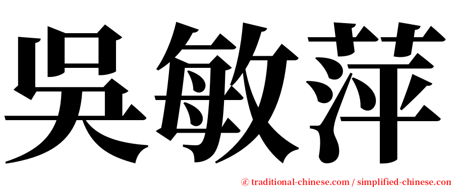 吳敏萍 serif font