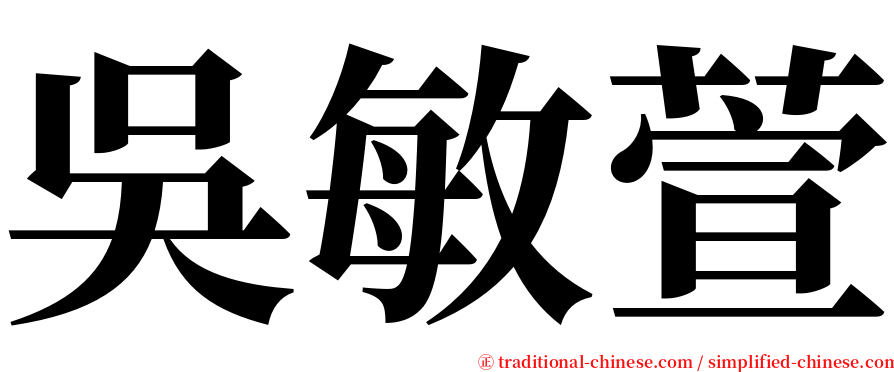 吳敏萱 serif font
