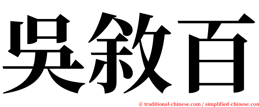 吳敘百 serif font