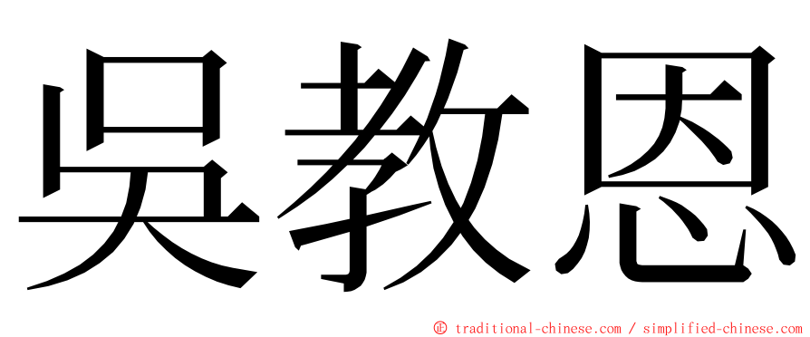 吳教恩 ming font