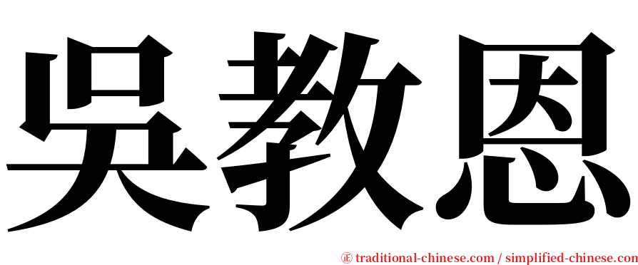 吳教恩 serif font