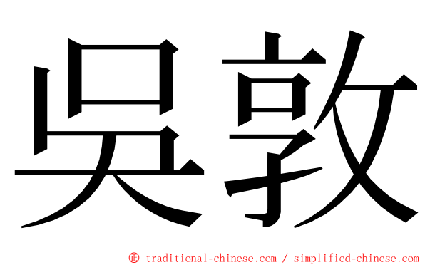 吳敦 ming font