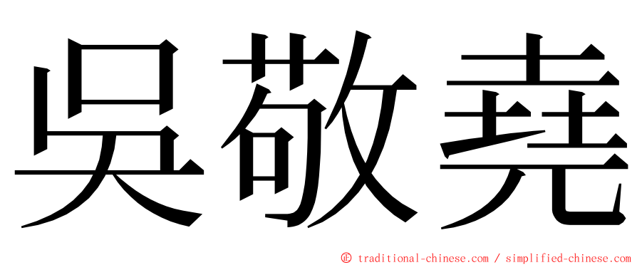 吳敬堯 ming font