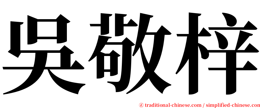 吳敬梓 serif font