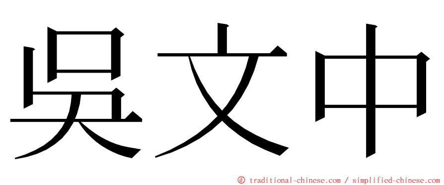 吳文中 ming font