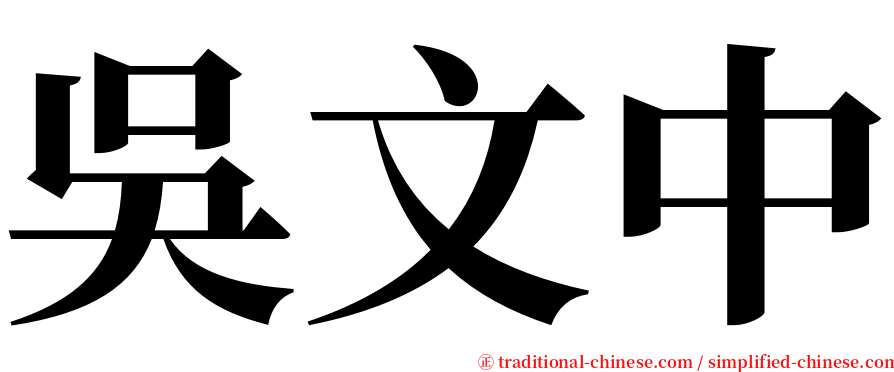 吳文中 serif font
