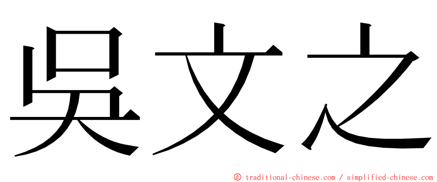 吳文之 ming font