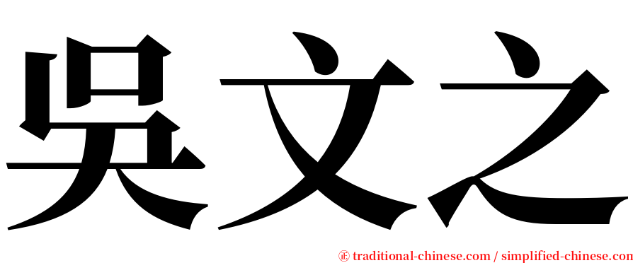 吳文之 serif font