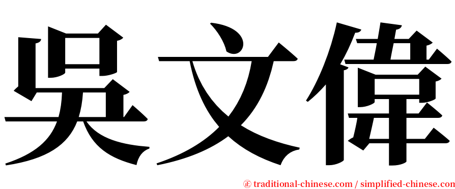 吳文偉 serif font