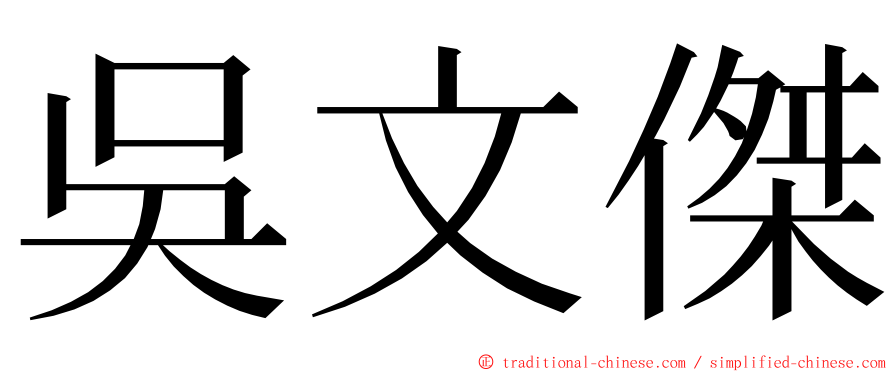 吳文傑 ming font