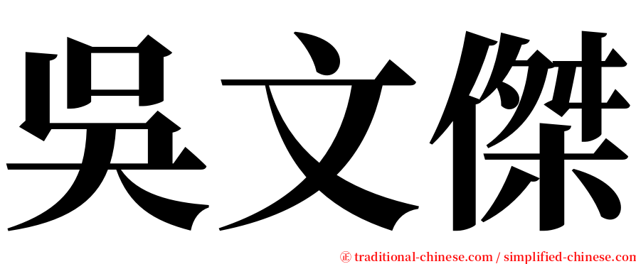 吳文傑 serif font