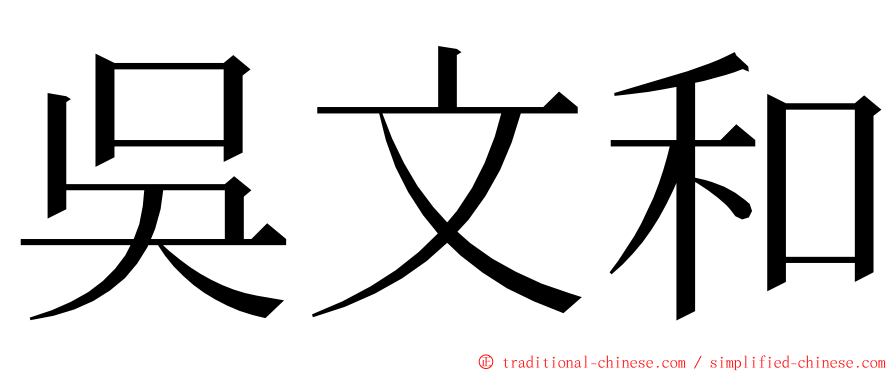 吳文和 ming font