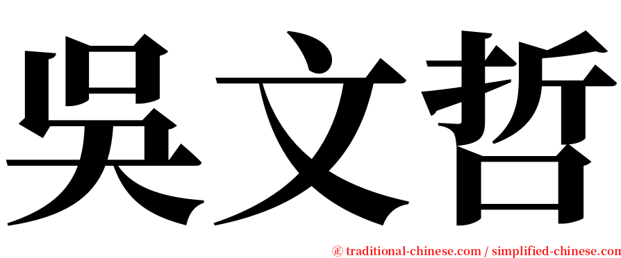 吳文哲 serif font
