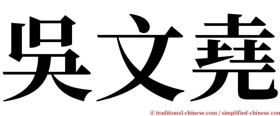 吳文堯 serif font