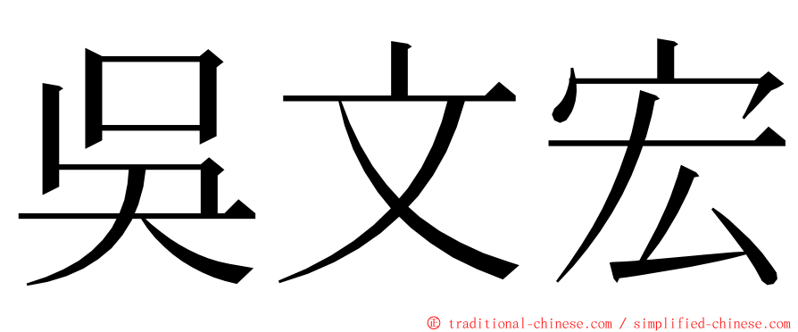 吳文宏 ming font