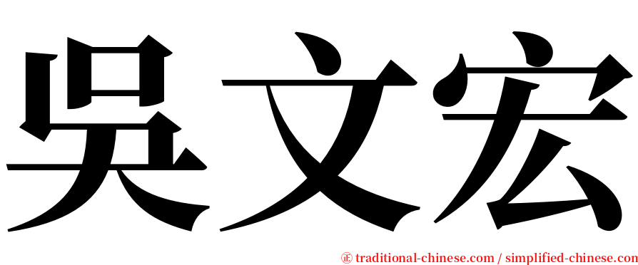 吳文宏 serif font