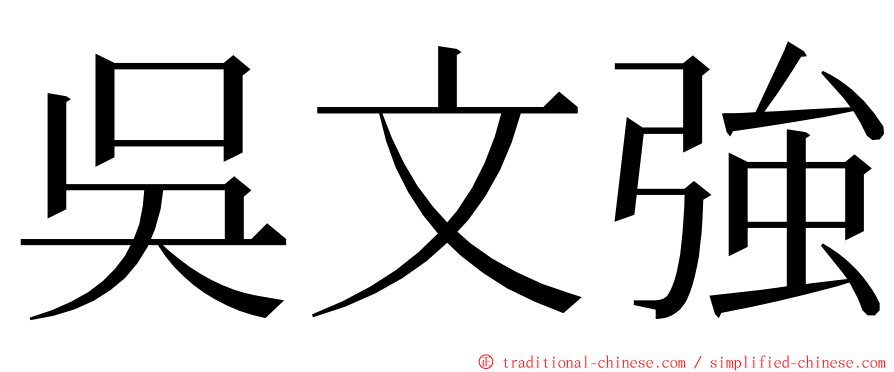 吳文強 ming font