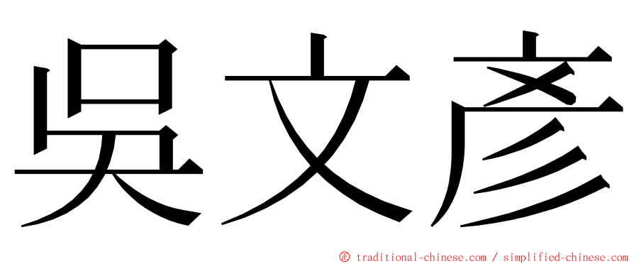 吳文彥 ming font