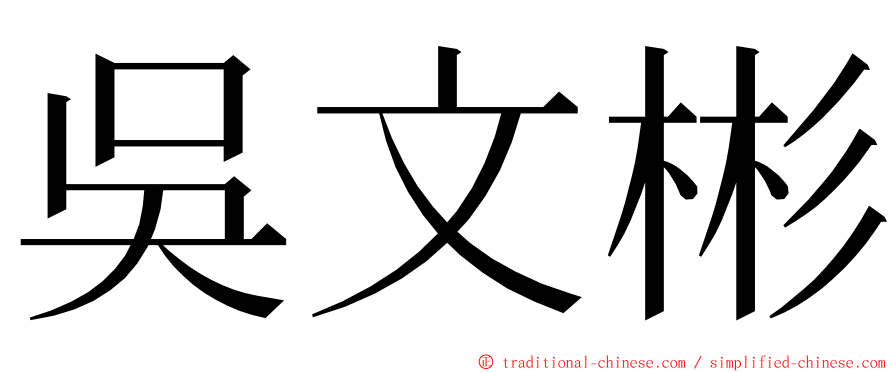 吳文彬 ming font