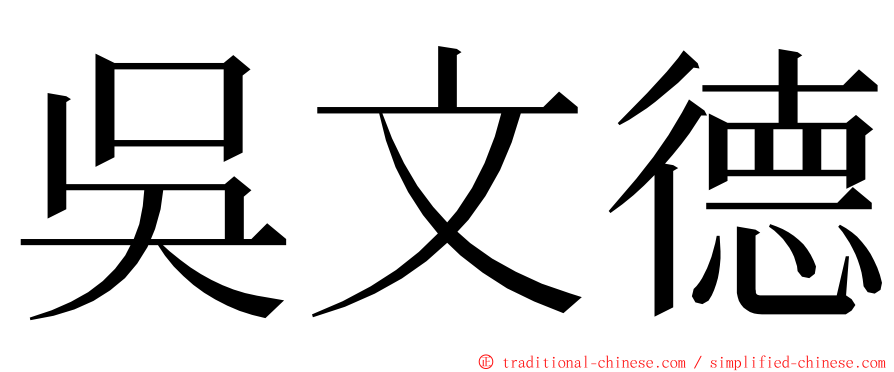 吳文德 ming font